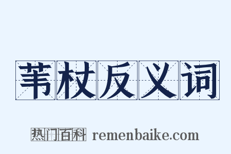 苇杖反义词是什么意思的图片